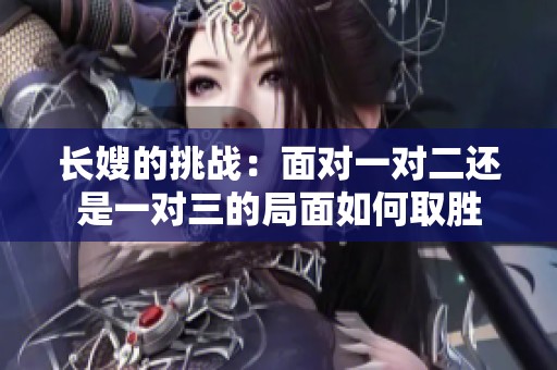 长嫂的挑战：面对一对二还是一对三的局面如何取胜