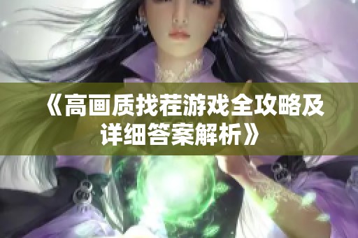 《高画质找茬游戏全攻略及详细答案解析》