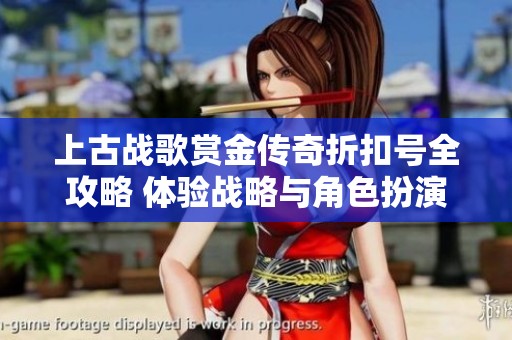 上古战歌赏金传奇折扣号全攻略 体验战略与角色扮演双重乐趣