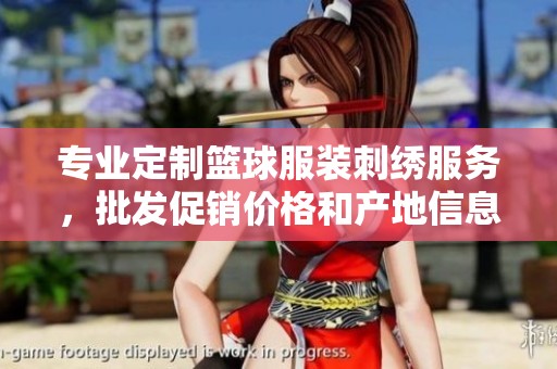 专业定制篮球服装刺绣服务，批发促销价格和产地信息揭秘