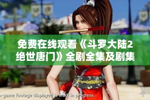 免费在线观看《斗罗大陆2绝世唐门》全剧全集及剧集介绍
