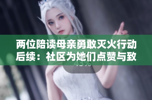 两位陪读母亲勇敢灭火行动后续：社区为她们点赞与致敬