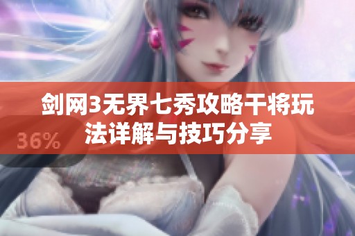 剑网3无界七秀攻略干将玩法详解与技巧分享