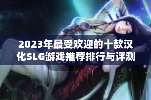 2023年最受欢迎的十款汉化SLG游戏推荐排行与评测