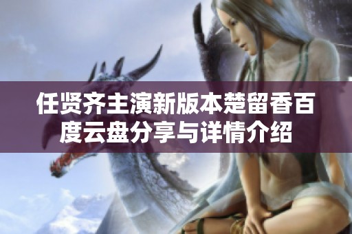 任贤齐主演新版本楚留香百度云盘分享与详情介绍