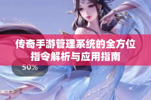 传奇手游管理系统的全方位指令解析与应用指南