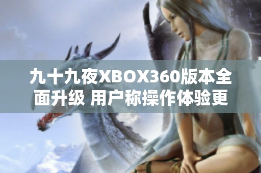 九十九夜XBOX360版本全面升级 用户称操作体验更为流畅