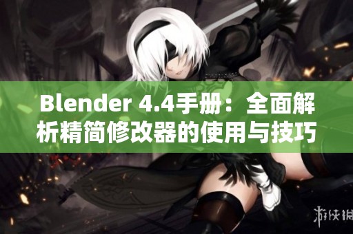 Blender 4.4手册：全面解析精简修改器的使用与技巧