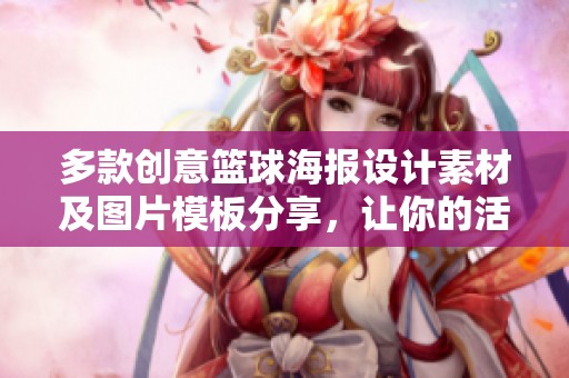 多款创意篮球海报设计素材及图片模板分享，让你的活动更吸引人