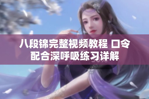 八段锦完整视频教程 口令配合深呼吸练习详解