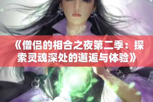 《僧侣的相合之夜第二季：探索灵魂深处的邂逅与体验》