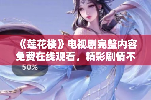 《莲花楼》电视剧完整内容免费在线观看，精彩剧情不容错过