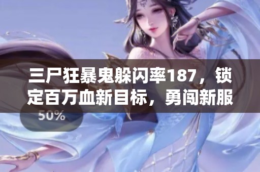 三尸狂暴鬼躲闪率187，锁定百万血新目标，勇闯新服挑战星符与画中仙
