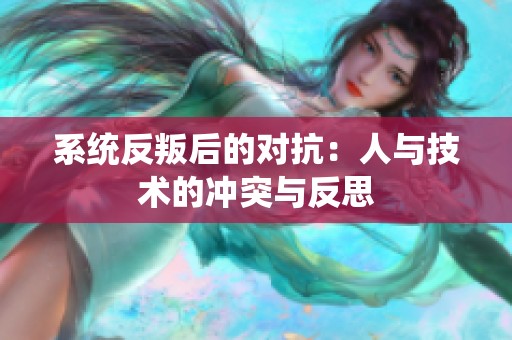 系统反叛后的对抗：人与技术的冲突与反思