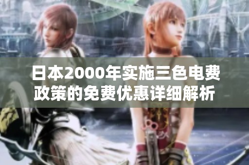 日本2000年实施三色电费政策的免费优惠详细解析