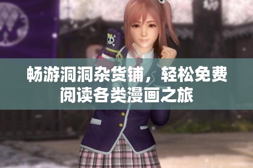 畅游洞洞杂货铺，轻松免费阅读各类漫画之旅