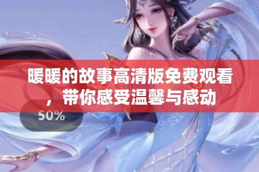 暖暖的故事高清版免费观看，带你感受温馨与感动