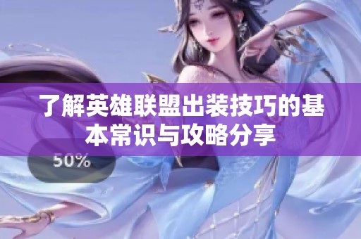 了解英雄联盟出装技巧的基本常识与攻略分享