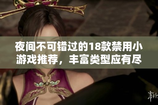 夜间不可错过的18款禁用小游戏推荐，丰富类型应有尽有等你来体验