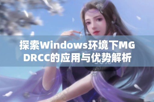 探索Windows环境下MGDRCC的应用与优势解析