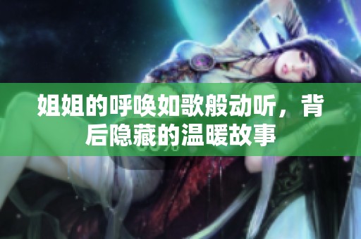 姐姐的呼唤如歌般动听，背后隐藏的温暖故事