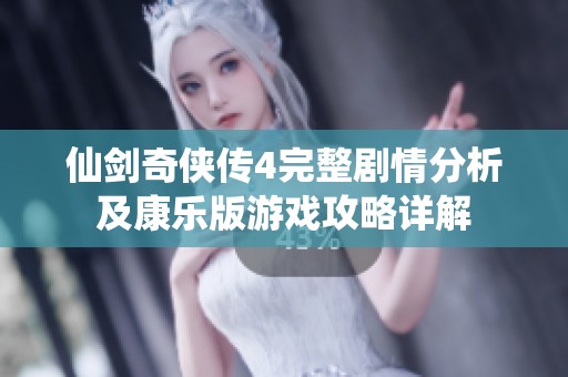 仙剑奇侠传4完整剧情分析及康乐版游戏攻略详解