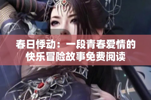 春日悸动：一段青春爱情的快乐冒险故事免费阅读