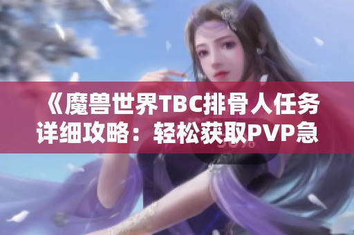 《魔兽世界TBC排骨人任务详细攻略：轻松获取PVP急速装备的方法》