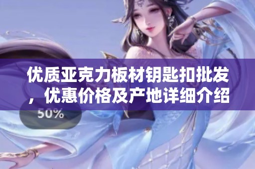 优质亚克力板材钥匙扣批发，优惠价格及产地详细介绍