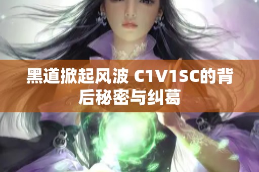 黑道掀起风波 C1V1SC的背后秘密与纠葛