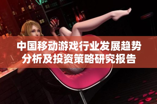 中国移动游戏行业发展趋势分析及投资策略研究报告