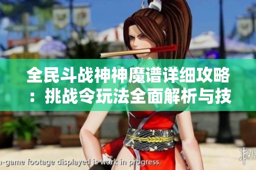 全民斗战神神魔谱详细攻略：挑战令玩法全面解析与技巧分享