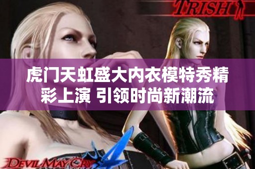 虎门天虹盛大内衣模特秀精彩上演 引领时尚新潮流
