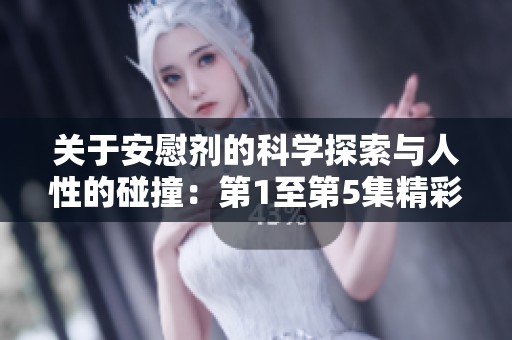 关于安慰剂的科学探索与人性的碰撞：第1至第5集精彩简介