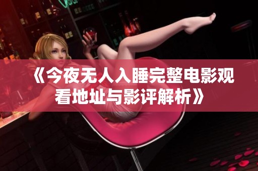 《今夜无人入睡完整电影观看地址与影评解析》