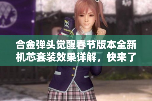 合金弹头觉醒春节版本全新机芯套装效果详解，快来了解吧