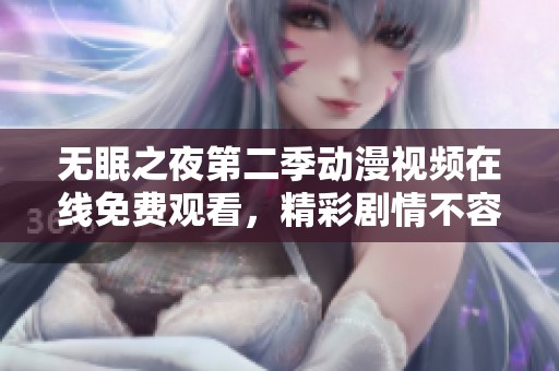 无眠之夜第二季动漫视频在线免费观看，精彩剧情不容错过