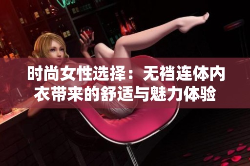 时尚女性选择：无裆连体内衣带来的舒适与魅力体验
