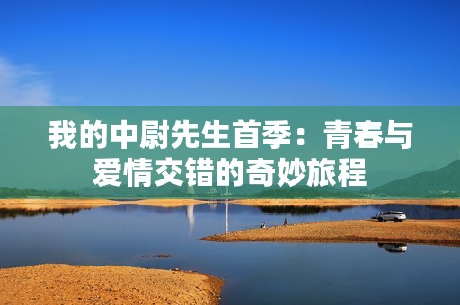 我的中尉先生首季：青春与爱情交错的奇妙旅程