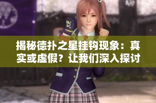 揭秘德扑之星挂钩现象：真实或虚假？让我们深入探讨