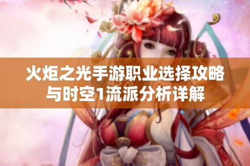 火炬之光手游职业选择攻略与时空1流派分析详解