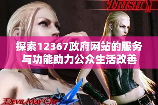 探索12367政府网站的服务与功能助力公众生活改善