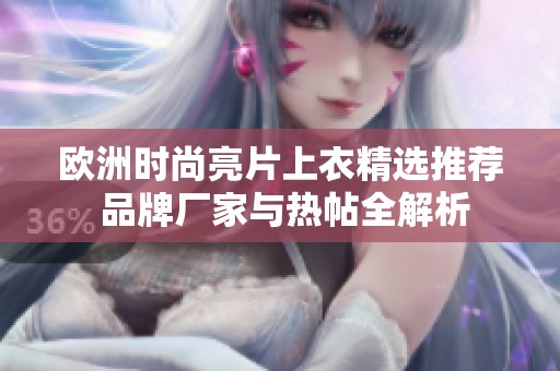 欧洲时尚亮片上衣精选推荐 品牌厂家与热帖全解析