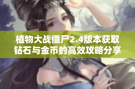 植物大战僵尸2.4版本获取钻石与金币的高效攻略分享
