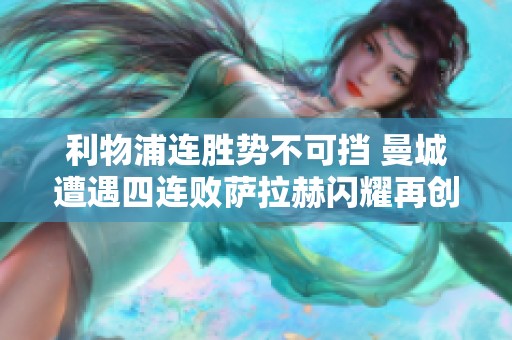 利物浦连胜势不可挡 曼城遭遇四连败萨拉赫闪耀再创佳绩