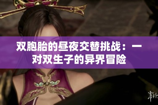 双胞胎的昼夜交替挑战：一对双生子的异界冒险