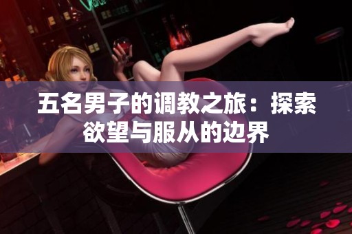 五名男子的调教之旅：探索欲望与服从的边界