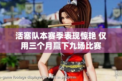 活塞队本赛季表现惊艳 仅用三个月赢下九场比赛