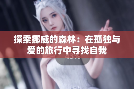 探索挪威的森林：在孤独与爱的旅行中寻找自我