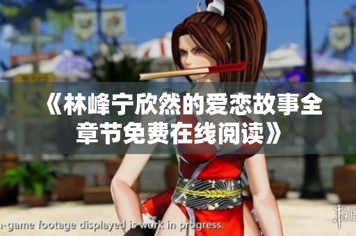《林峰宁欣然的爱恋故事全章节免费在线阅读》